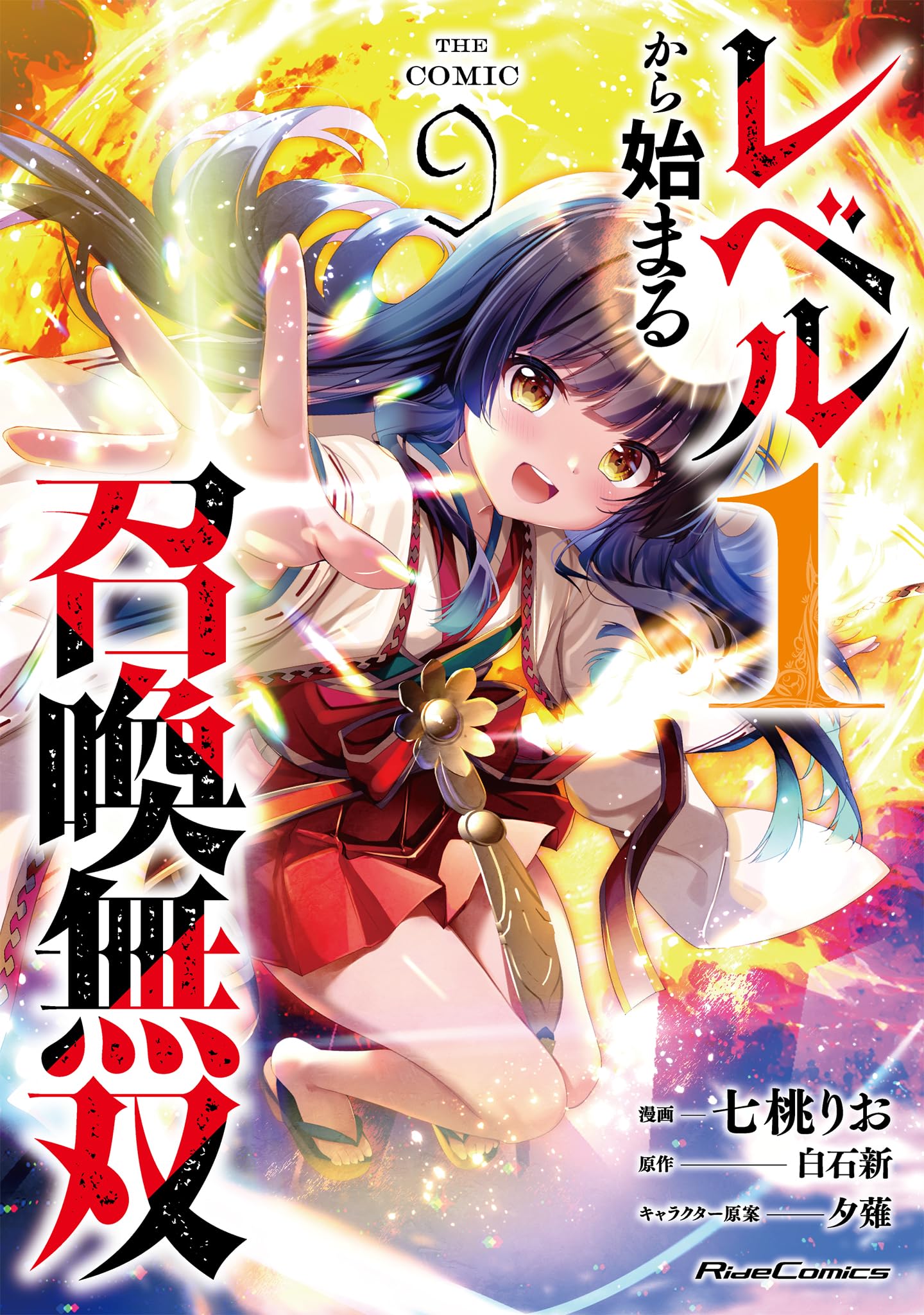 レベル1から始まる召喚無双 THE COMIC 9 (Ride Comics) | 七桃りお